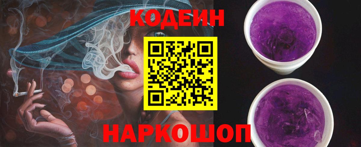 Кодеиновый сироп Lean напиток Lean (лин)  Вход с VPN  Кодеин Purple Drank  Кингисепп 